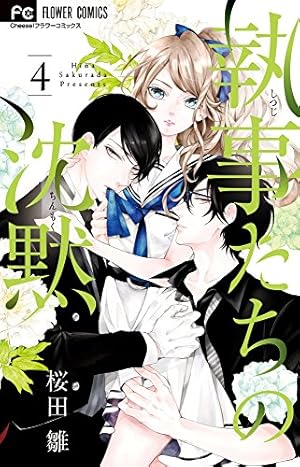 Amazon.co.jp: 執事たちの沈黙 (1) (フラワーコミックス) : 桜田 雛